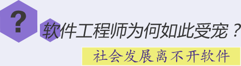 軟件工程師為何如此受寵？社會(huì)發(fā)展離不開(kāi)軟件