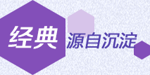 經(jīng)典源自沉淀
