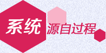 系統(tǒng)源自過(guò)程
