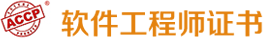 軟件工程師證書(shū)