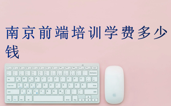 南京前端培訓(xùn)學(xué)費(fèi)多少錢