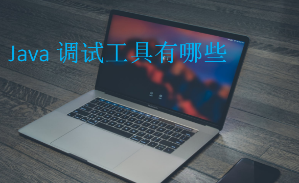 Java調(diào)試工具有哪些