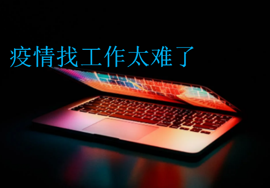 疫情找工作太難了
