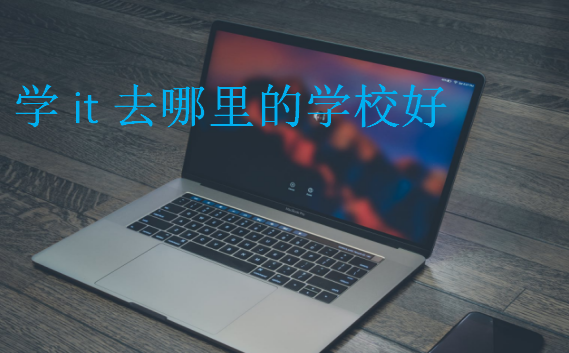學it去哪里的學校好