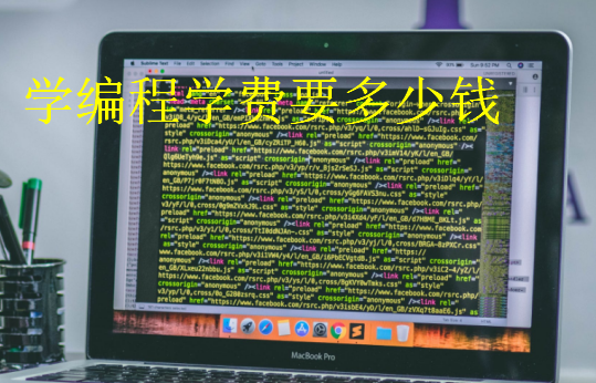 學編程學費要多少錢
