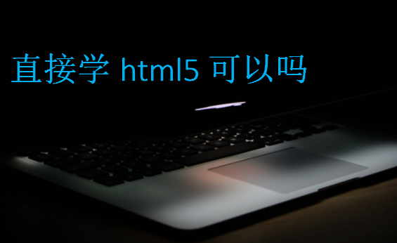 直接學(xué)html5可以嗎