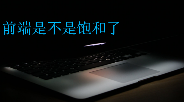 前端是不是飽和了