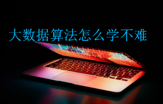 大數據算法怎么學不難?