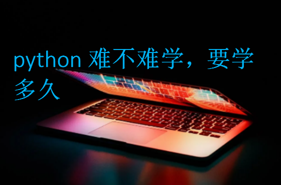 python難不難學(xué)，要學(xué)多久