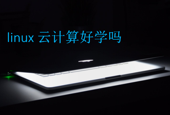 linux云計(jì)算好學(xué)嗎