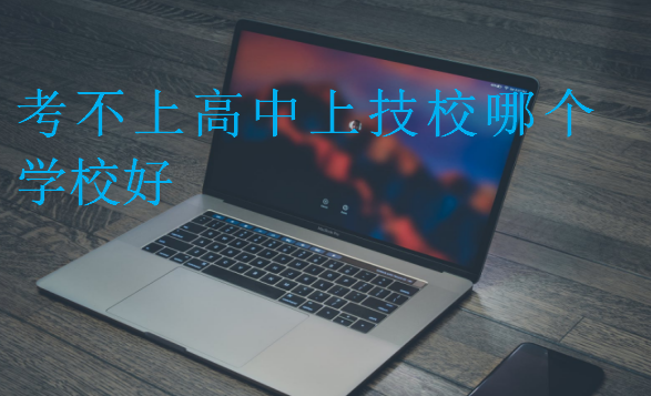考不上高中上技校哪個學(xué)校好