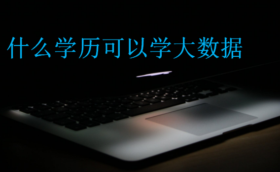 什么學(xué)歷可以學(xué)大數(shù)據(jù)