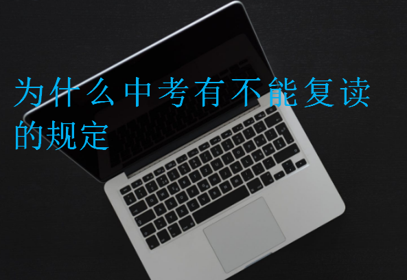 為什么中考有不能復讀的規(guī)定