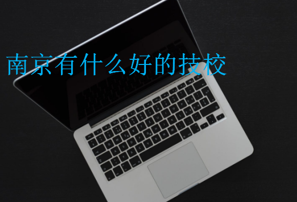 南京有什么好的技校