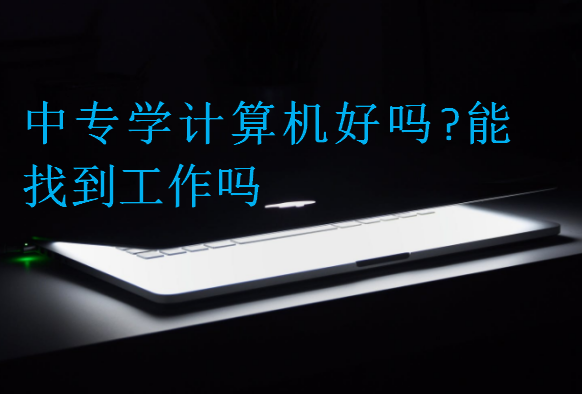 中專學(xué)計算機好嗎