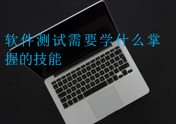 軟件測試需要學什么掌握的技能