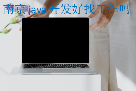 南京java開發(fā)好找工作嗎