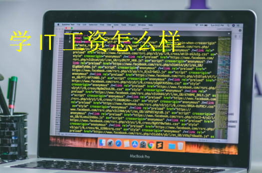 學(xué)IT工資怎么樣