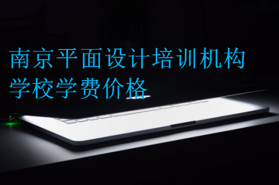 南京平面設(shè)計(jì)培訓(xùn)機(jī)構(gòu)學(xué)校學(xué)費(fèi)價格