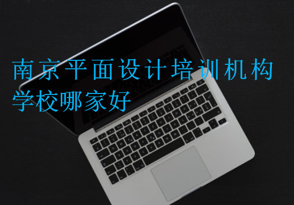 南京平面設(shè)計(jì)培訓(xùn)機(jī)構(gòu)學(xué)校哪家好