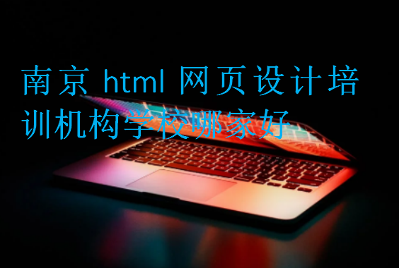 南京html網(wǎng)頁設計培訓機構學校哪家好