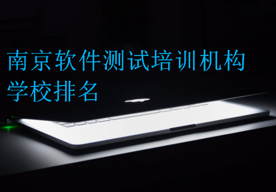 南京軟件測(cè)試培訓(xùn)機(jī)構(gòu)學(xué)校排名