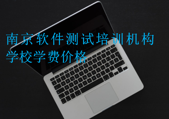 南京軟件測試培訓機構學校學費價格
