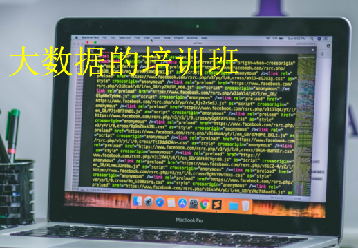 大數(shù)據(jù)的培訓班