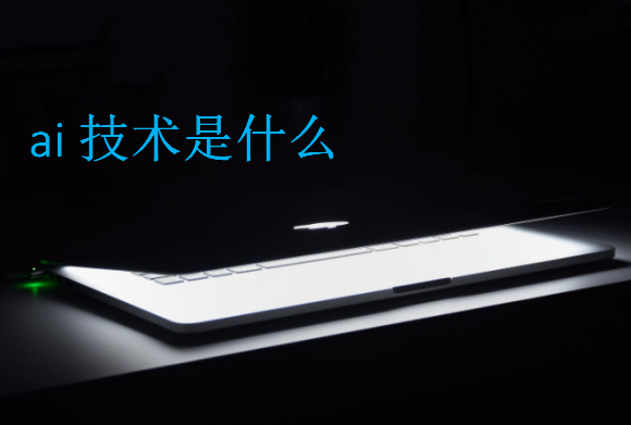 ai技術是什么