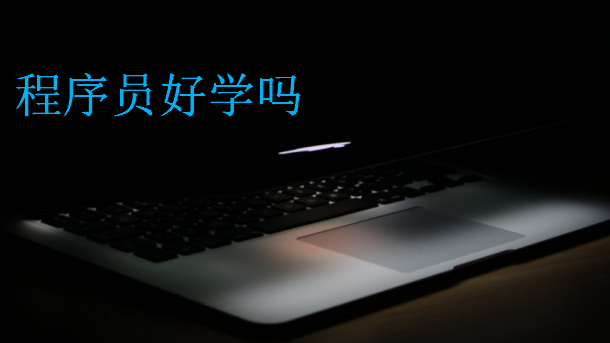 程序員好學(xué)嗎