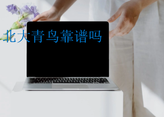 北大青鳥靠譜嗎