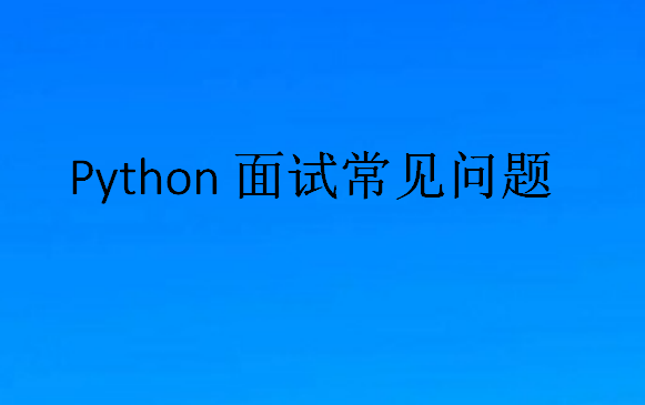 Python面試常見問題