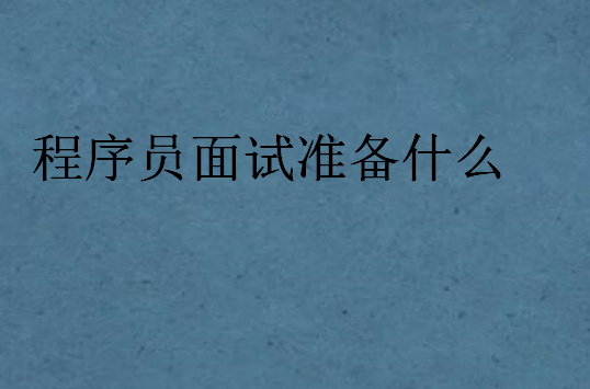 程序員面試準(zhǔn)備什么