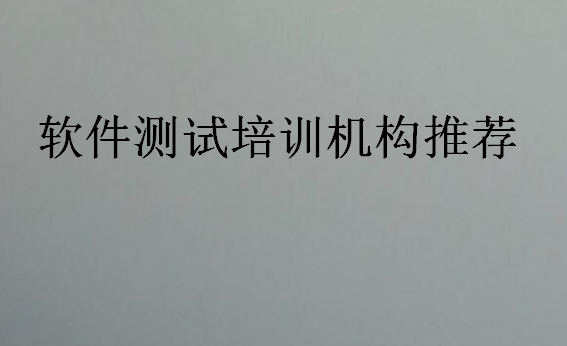 軟件測試培訓機構推薦