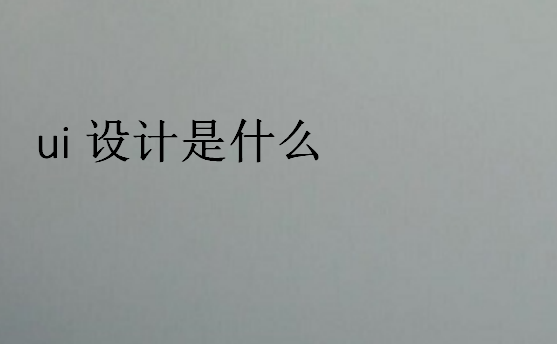 ui設(shè)計(jì)是什么