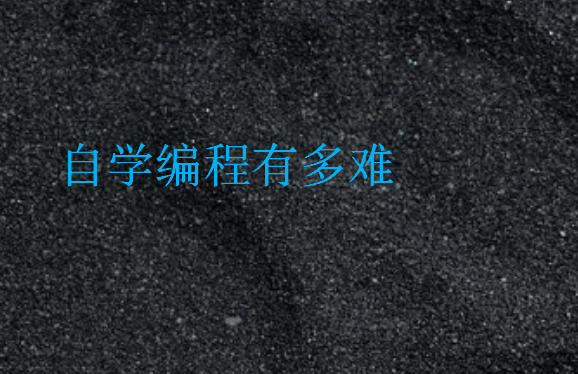 自學編程有多難