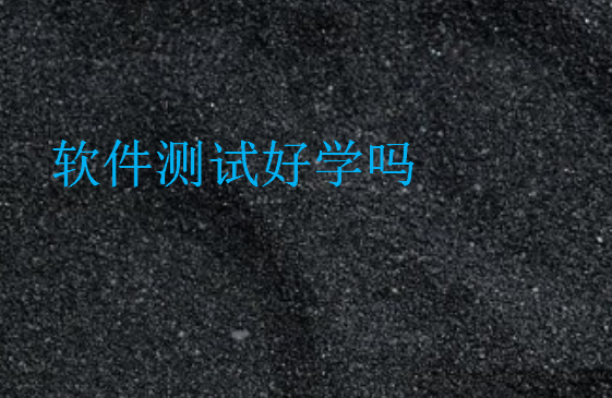 軟件測(cè)試好學(xué)嗎