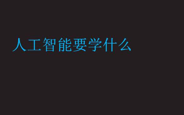 人工智能要學(xué)什么
