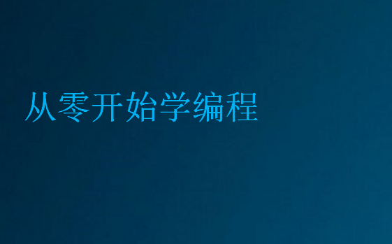 從零開始學(xué)編程
