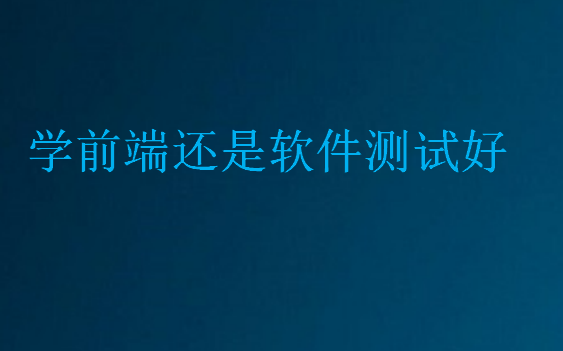 學前端還是軟件測試好