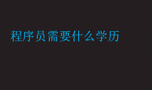 程序員需要什么學(xué)歷