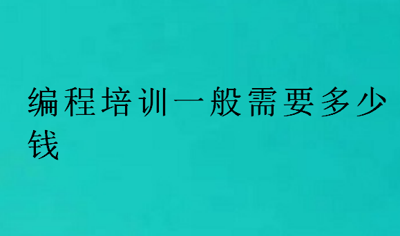 編程培訓一般需要多少錢