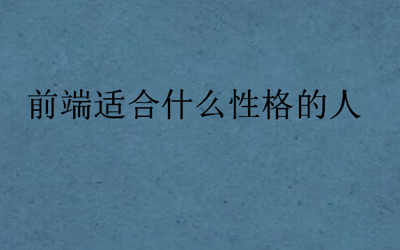 前端適合什么性格的人