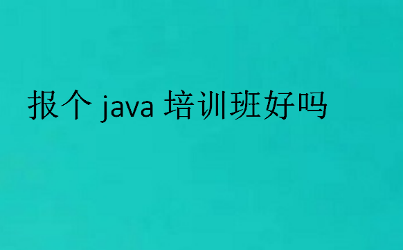 java培訓(xùn)班怎樣