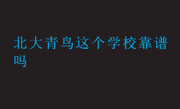 北大青鳥這個(gè)學(xué)?？孔V嗎