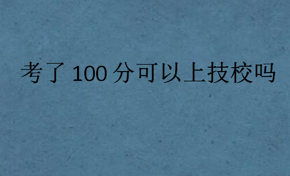 考了100分可以上技校嗎