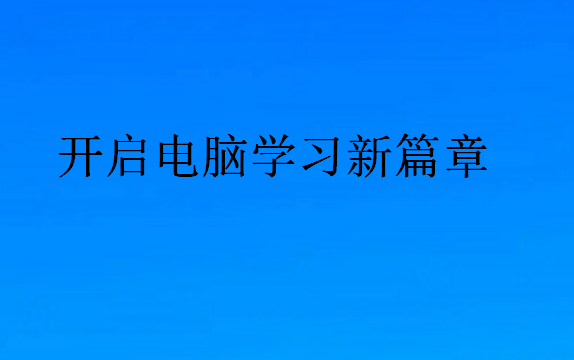 學(xué)電腦培訓(xùn)班