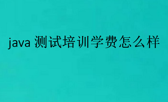 java測試培訓(xùn)學(xué)費怎么樣