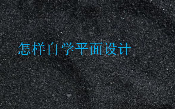 怎樣自學(xué)平面設(shè)計(jì)