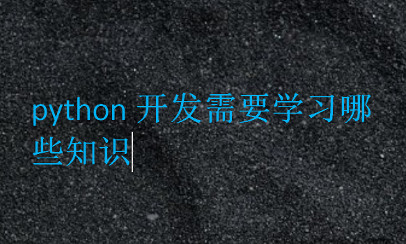 python開發(fā)需要學(xué)習(xí)哪些知識